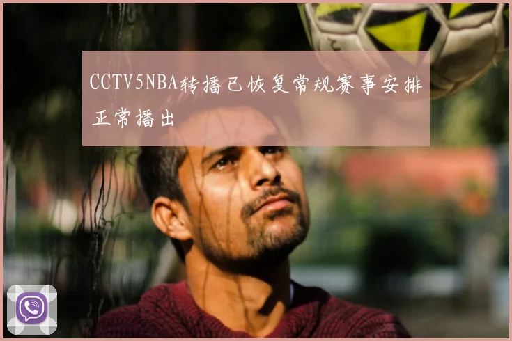 CCTV5NBA转播已恢复常规赛事安排正常播出