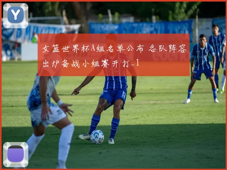 女篮世界杯A组名单公布 各队阵容出炉备战小组赛开打_1