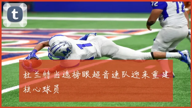 杜兰特当选榜眼超音速队迎来重建核心球员