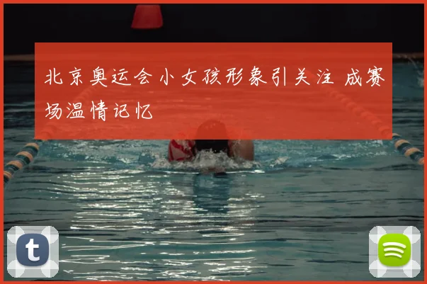 北京奥运会小女孩形象引关注 成赛场温情记忆