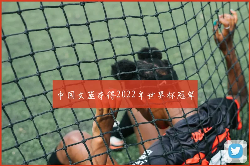 中国女篮夺得2022年世界杯冠军