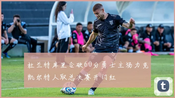 杜兰特库里合砍60分勇士主场力克凯尔特人取总决赛开门红