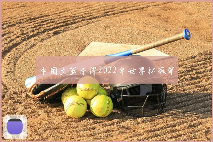 中国女篮夺得2022年世界杯冠军