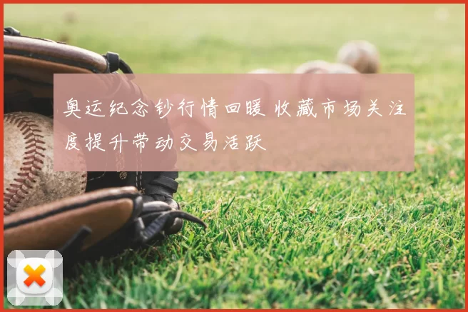 奥运纪念钞行情回暖 收藏市场关注度提升带动交易活跃