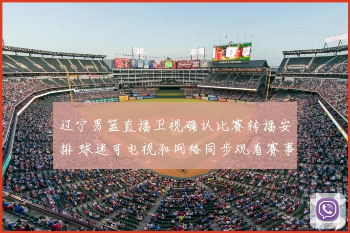 辽宁男篮直播卫视确认比赛转播安排 球迷可电视和网络同步观看赛事