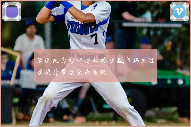 奥运纪念钞行情回暖 收藏市场关注度提升带动交易活跃