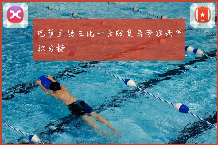 巴萨主场三比一击败皇马登顶西甲积分榜